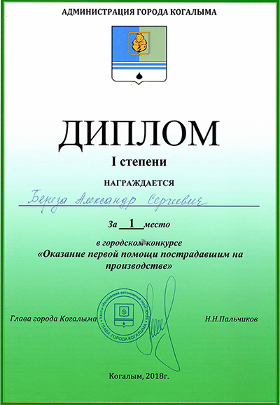 Конкурс по оказанию первой помощи пострадавшим на производстве, г. Когалым