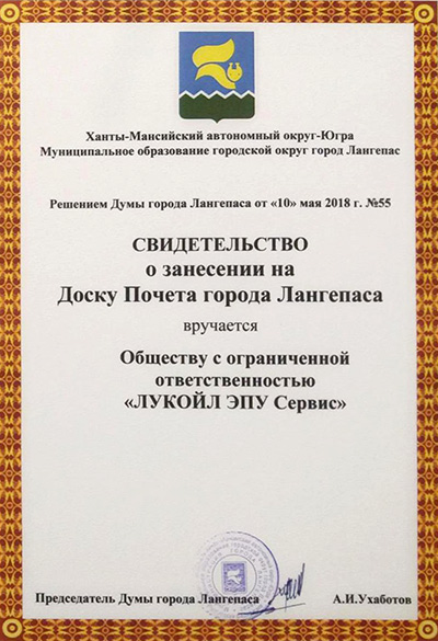 Свидетельство о занесении ООО ЛУКОЙЛ ЭПУ Сервис на Доску Почёта г. Лангепас