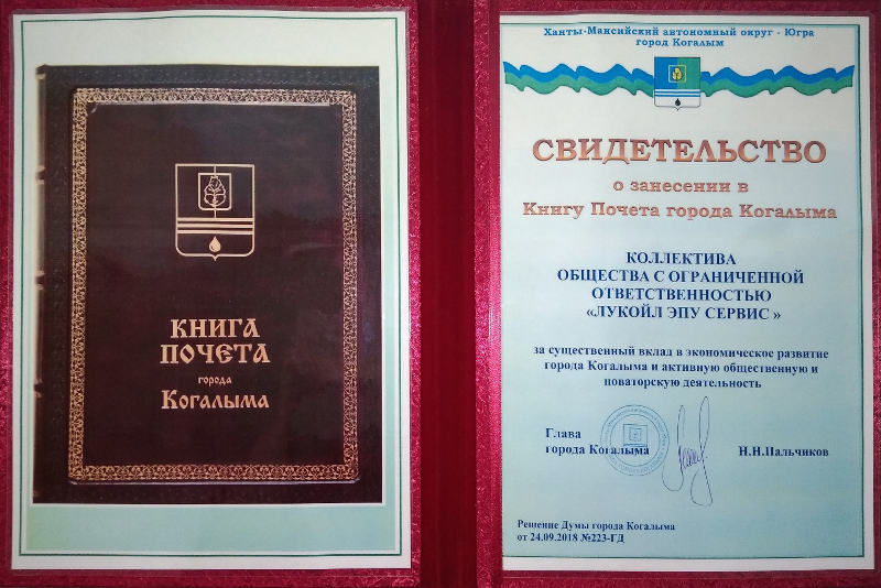 Книга почёта Когалыма