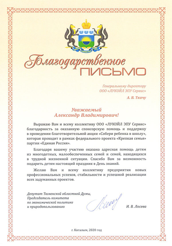 Благодарственное письмо от Лосевой, Единая Россия