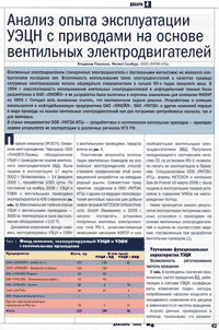 >Анализ опыта эксплуатации УЭЦН с приводами на основе вентильных электродвигателей