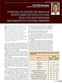 Приводы на основе вентильных электродвигателей в составе УЭЦН при эксплуатации малодебитного фонда скважин